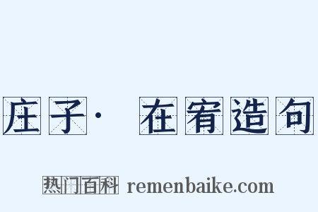 庄子·在宥造句是什么意思的图片